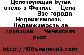 Действующий бутик отель в Фатихе. › Цена ­ 3.100.000 - Все города Недвижимость » Недвижимость за границей   . Чеченская респ.